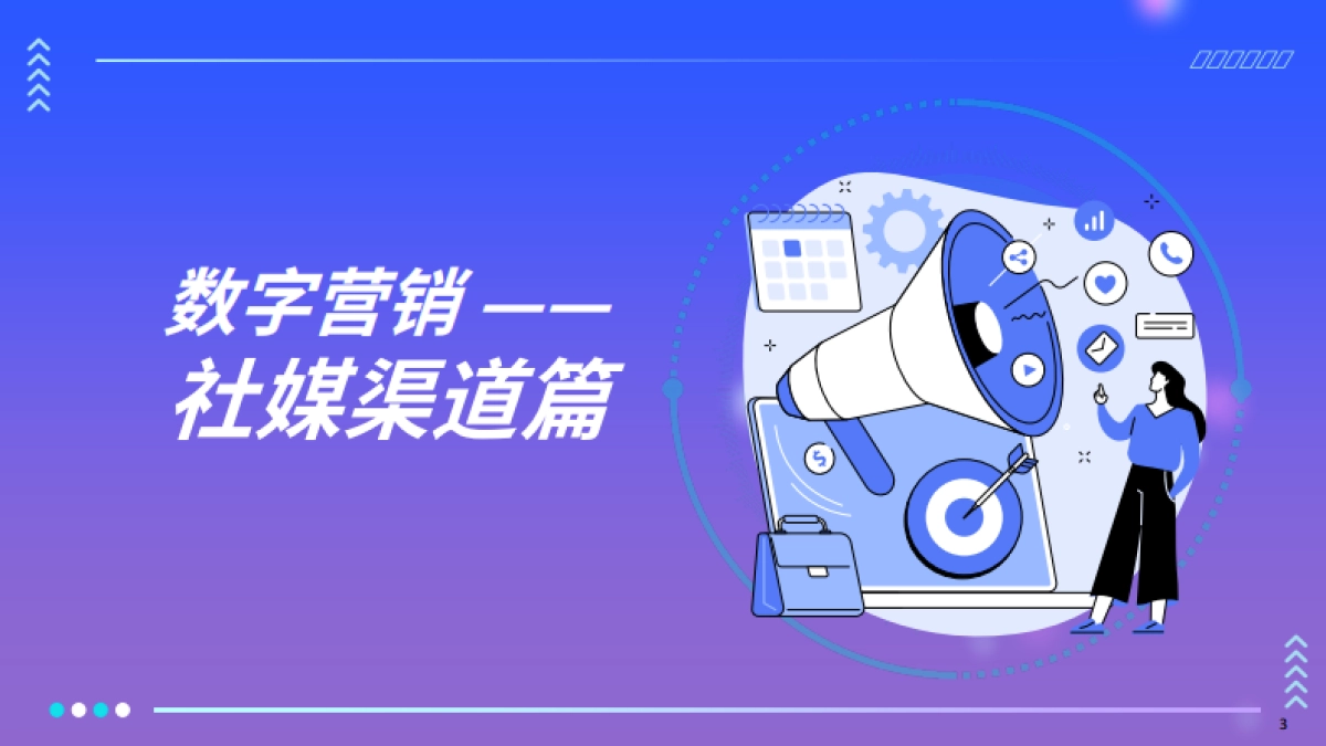 2025全球数字营销行业趋势白皮书_第3页
