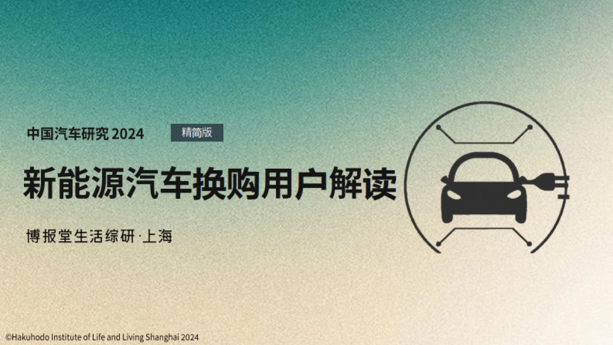 博报堂：新能源汽车换购用户解读_第1页