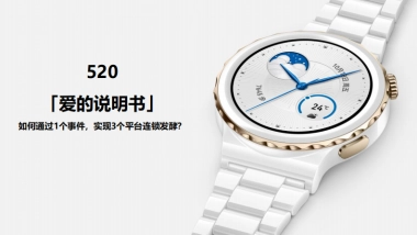 华为手表520爱的说明书上传播方案