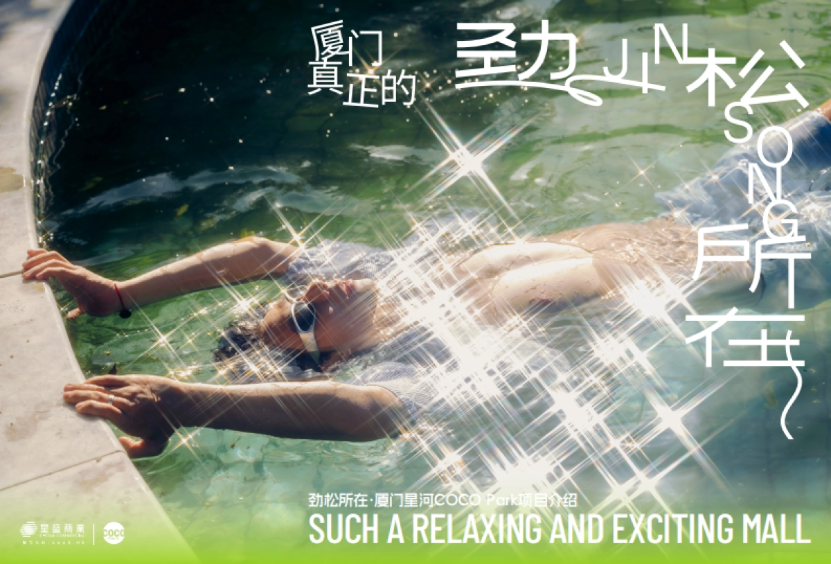 劲松所在·厦门COCO Park-项目推介手册（电子版）_第1页