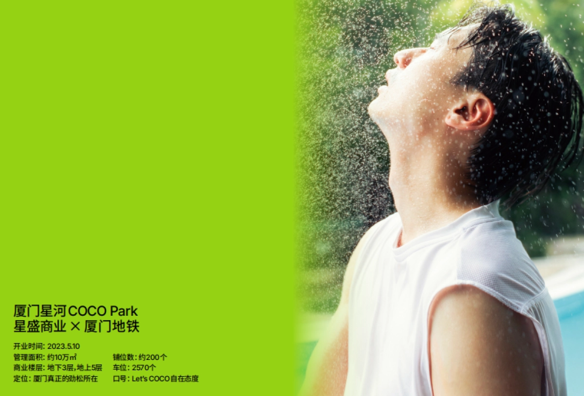 劲松所在·厦门COCO Park-项目推介手册（电子版）_第10页