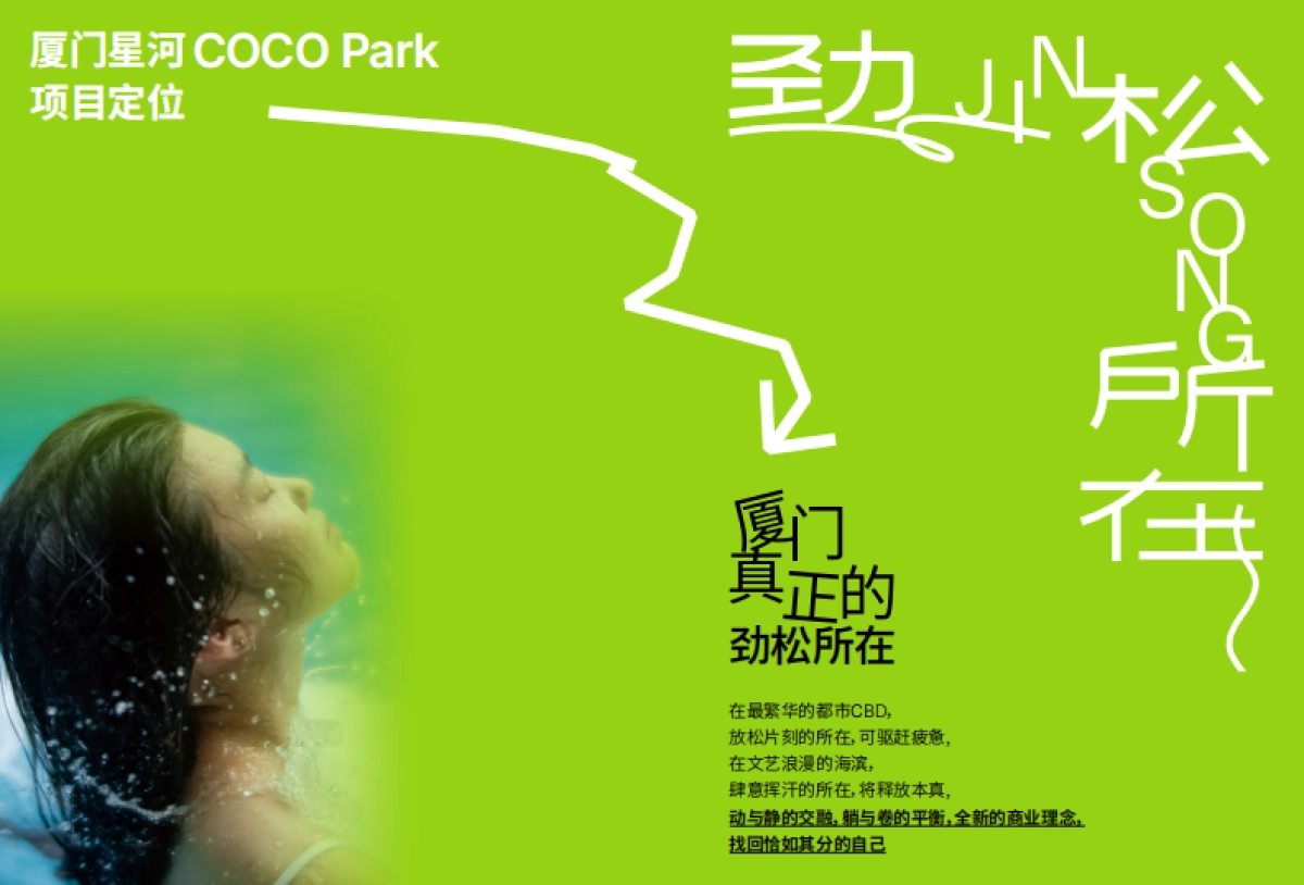 劲松所在·厦门COCO Park-项目推介手册（电子版）_第9页