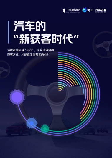 瓴羊一财商学院汽车之家2024汽车的新获客时代白皮书