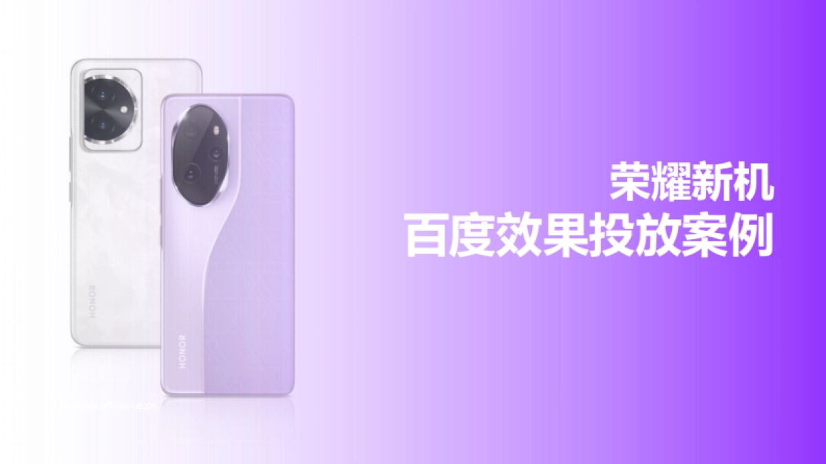 荣耀x百度:新机上市效果营销_第1页