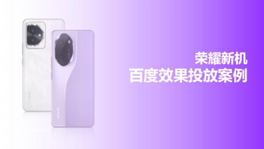 荣耀x百度：新机上市效果营销
