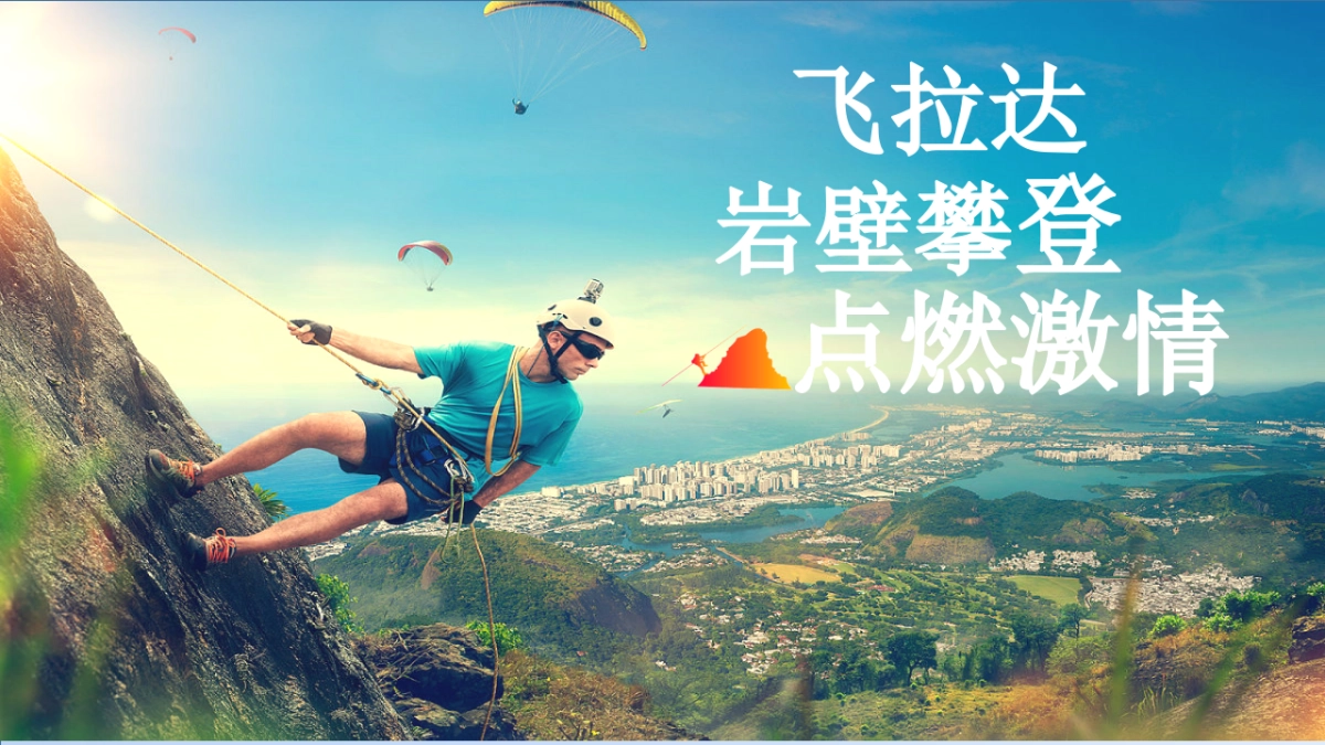 非凡体验飞拉达攀岩主题团建活动策划案_第1页
