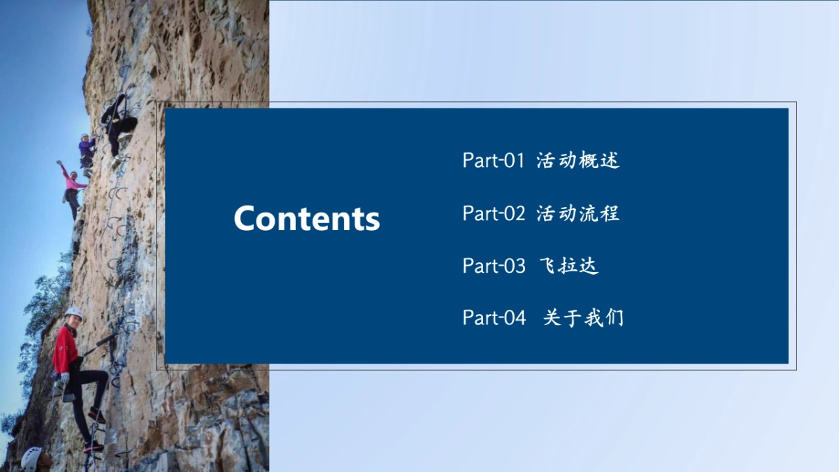 非凡体验飞拉达攀岩主题团建活动策划案_第4页
