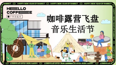 咖啡露营宠物音乐集市活动策划方案