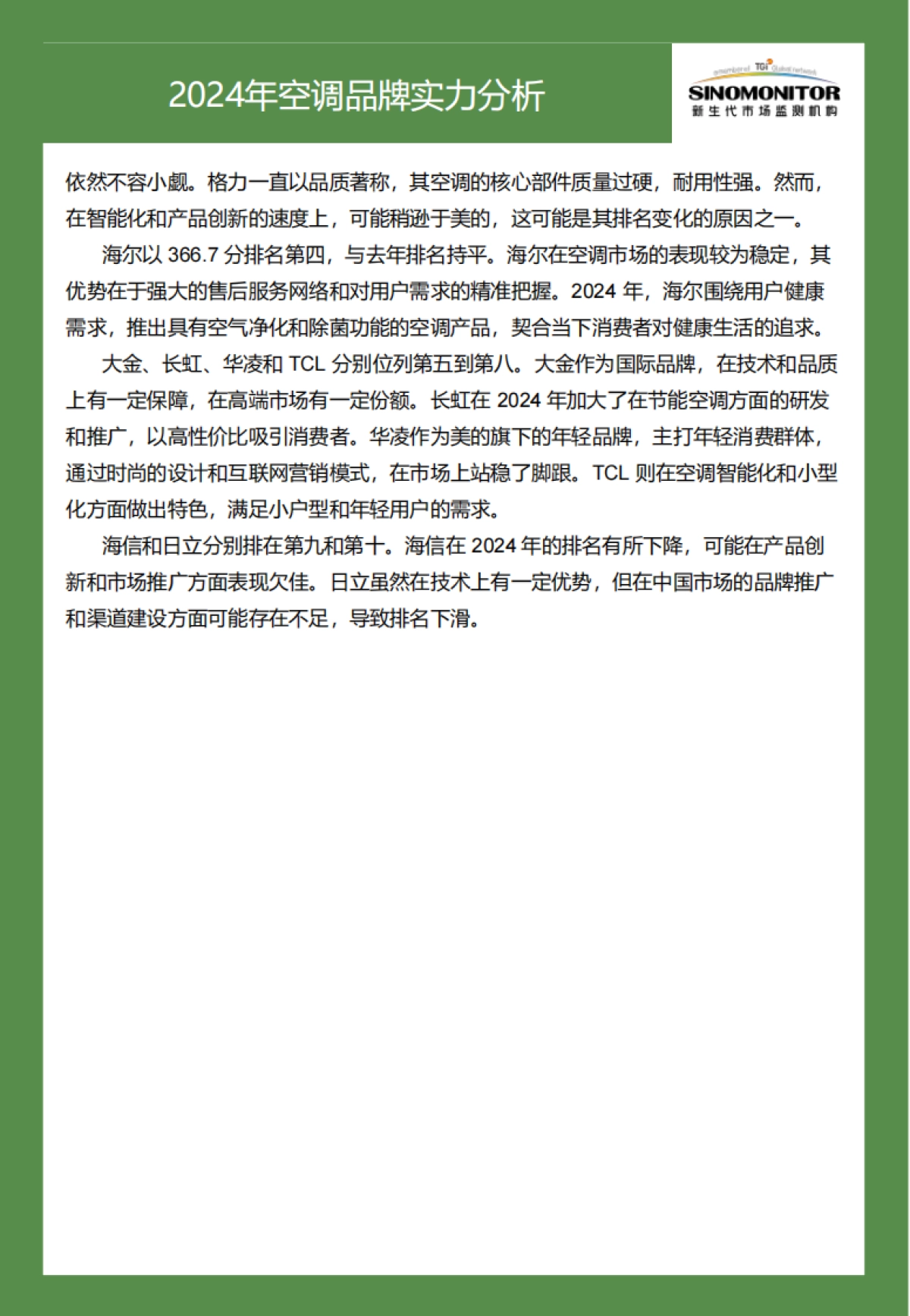 2024空调品牌实力评估报告_第5页