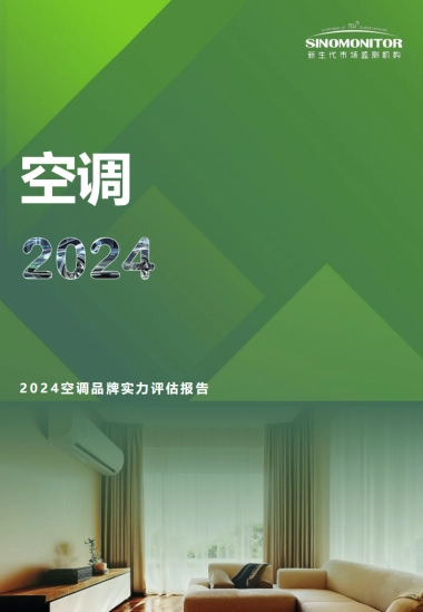 2024空调品牌实力评估报告