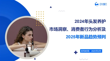 2024年头发养护行业市场洞察、消费者行为分析及2025年新品趋势预判