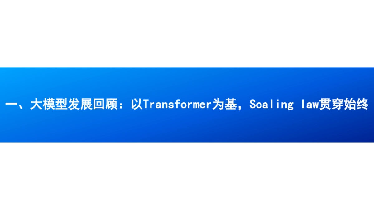 2025大模型发展回顾、国内外大模型进展及未来研判分析报告_第3页
