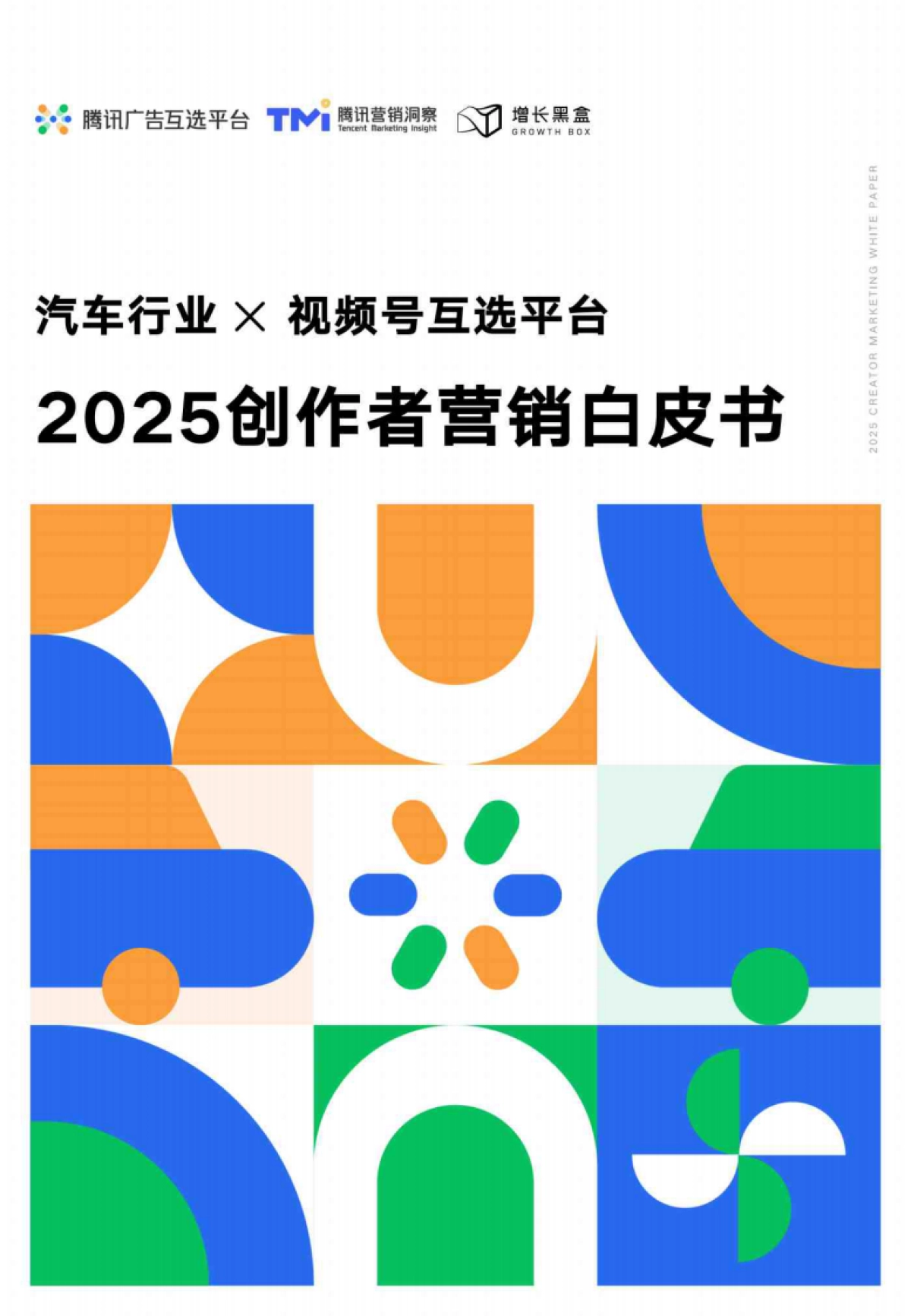 2025汽车行业创作者营销白皮书_第1页