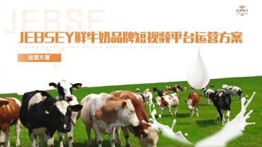 jebsey鲜牛奶品牌抖音短视频运营规划案