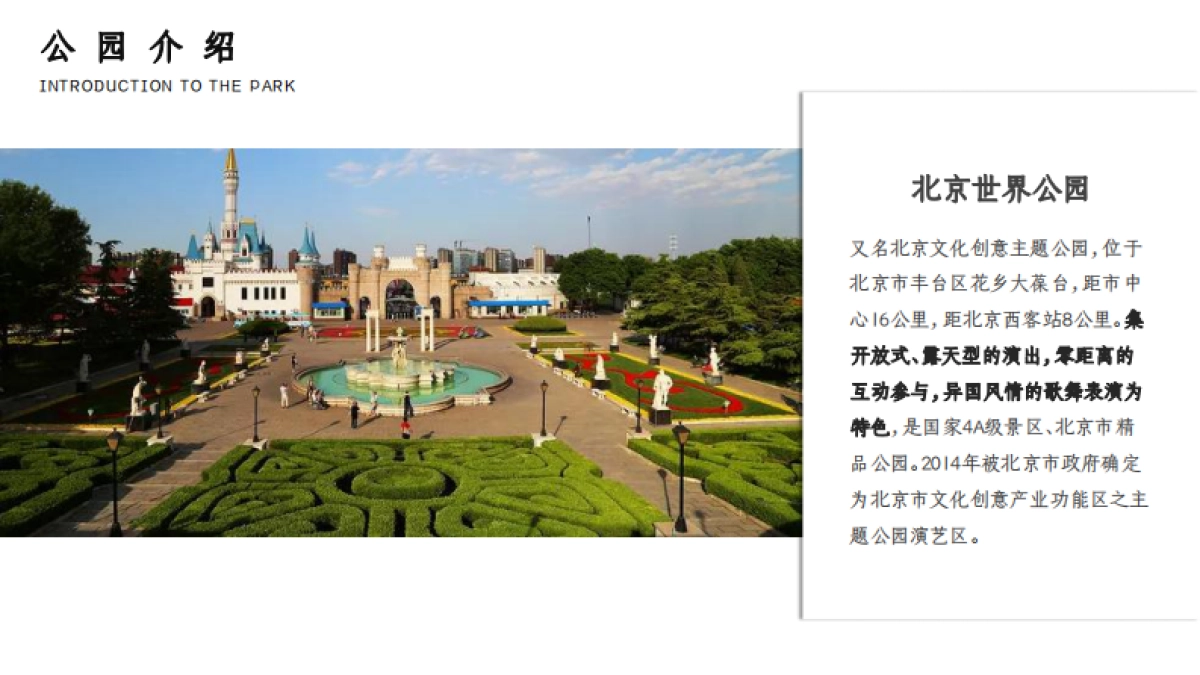 北京世界公园文旅提升策略_第4页