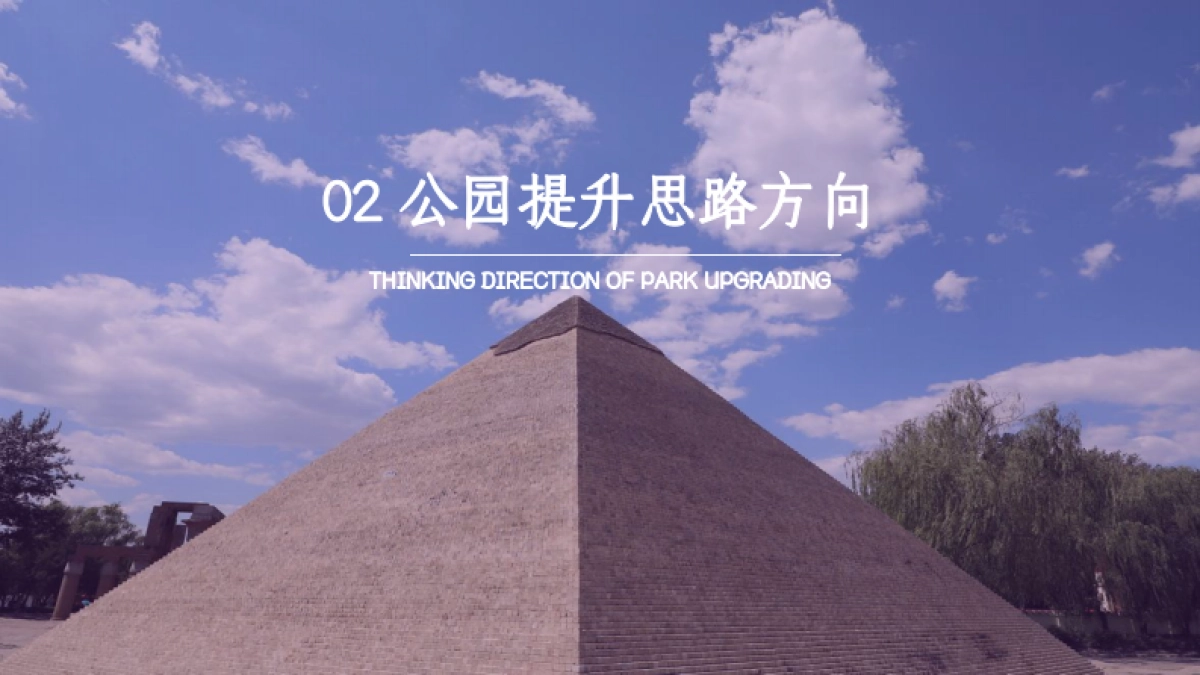 北京世界公园文旅提升策略_第6页