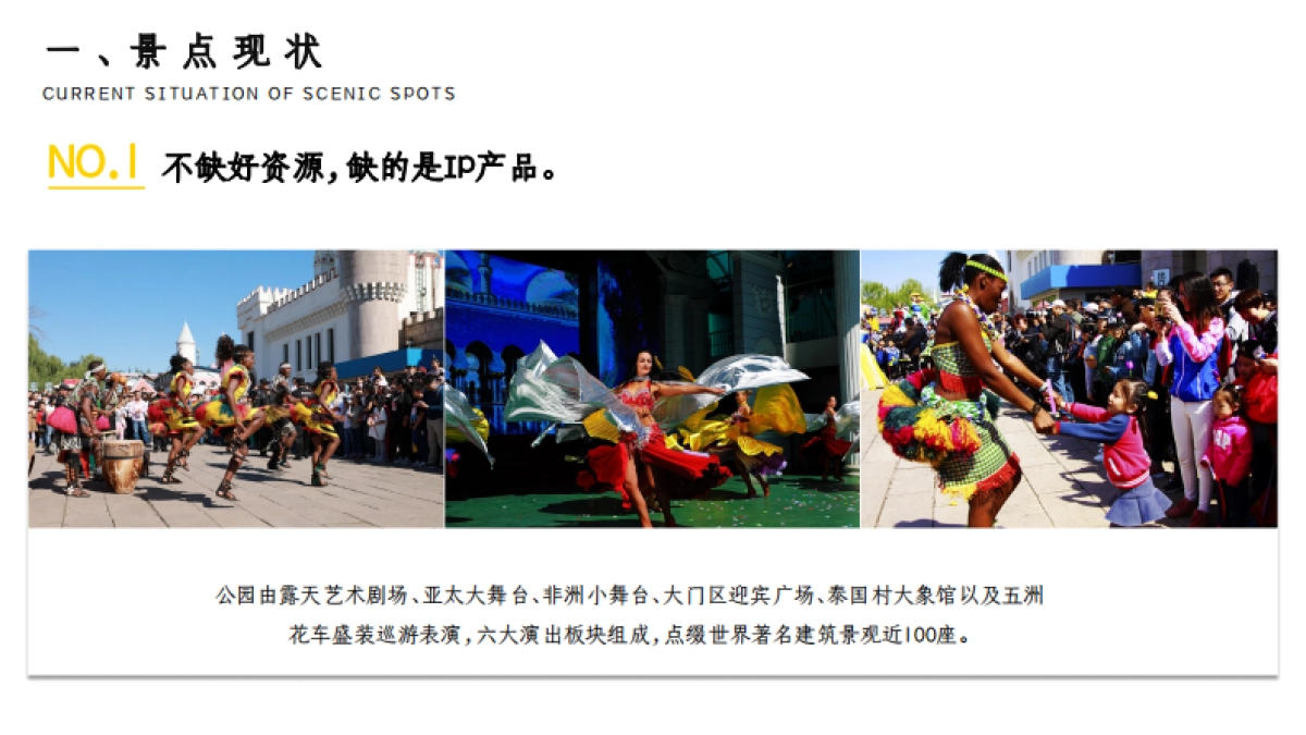 北京世界公园文旅提升策略_第7页