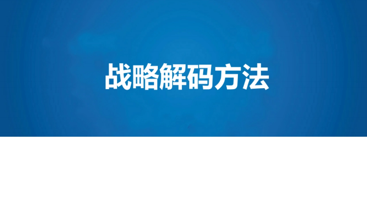 公司管理:公司战略解码方法_第1页