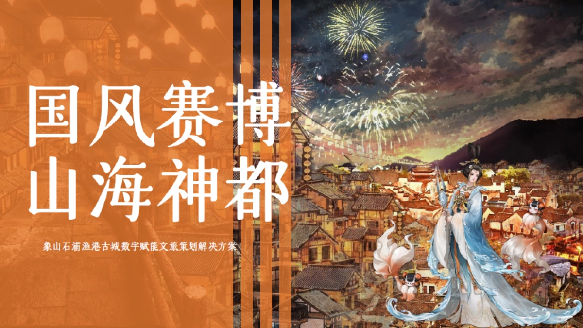 国风赛博 山海神都象山石浦渔港古城文旅数字赋能定位营销策划案_第1页