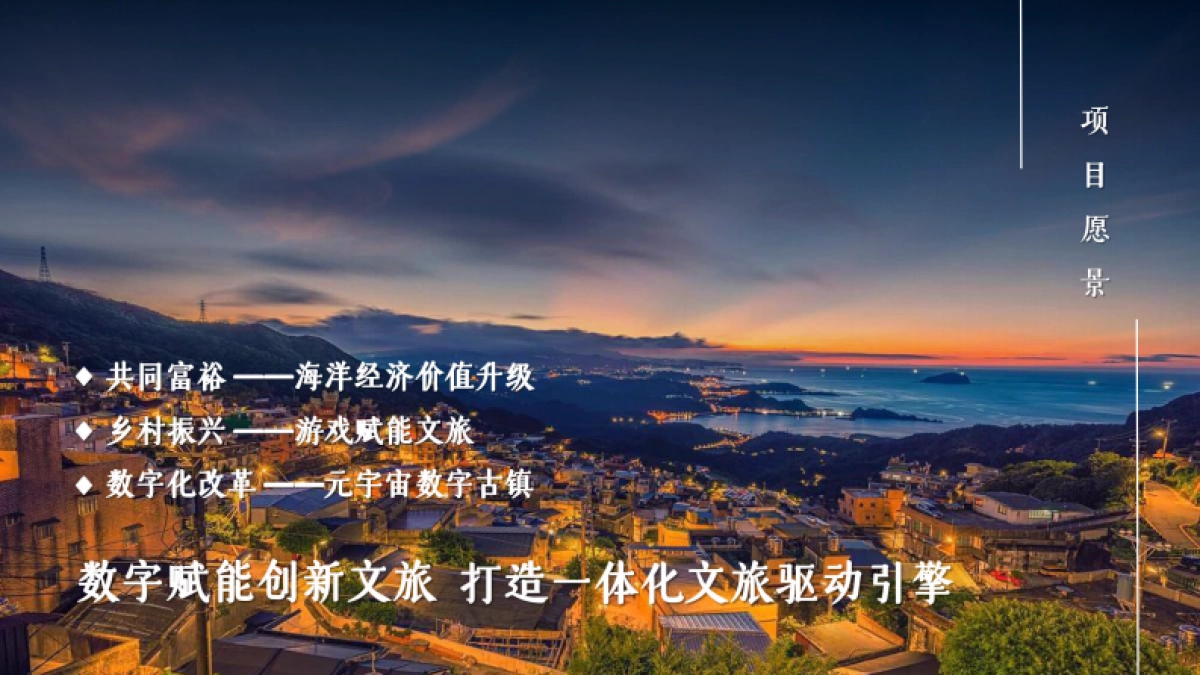 国风赛博 山海神都象山石浦渔港古城文旅数字赋能定位营销策划案_第2页