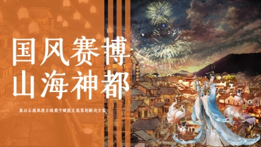 国风赛博 山海神都象山石浦渔港古城文旅数字赋能定位营销策划案