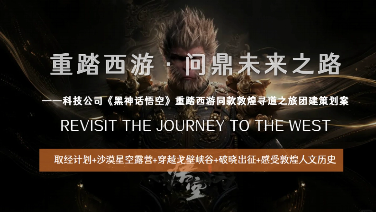 科技公司《黑神话悟空》重踏西游敦煌寻道之旅团建「重踏西游 问鼎未来之路主题」活动策划方案_第1页