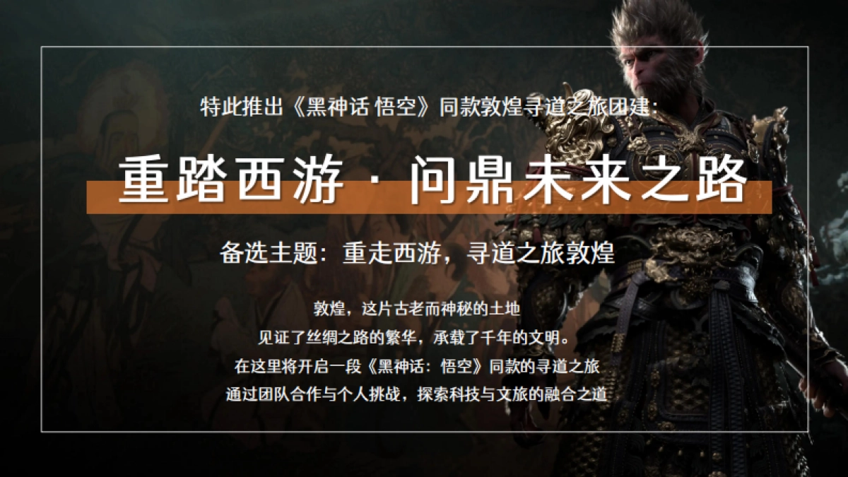 科技公司《黑神话悟空》重踏西游敦煌寻道之旅团建「重踏西游 问鼎未来之路主题」活动策划方案_第10页