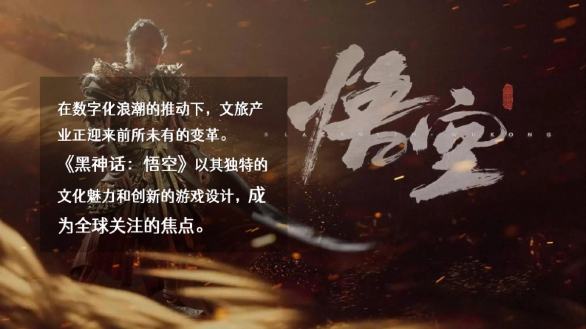 科技公司《黑神话悟空》重踏西游敦煌寻道之旅团建「重踏西游 问鼎未来之路主题」活动策划方案_第2页