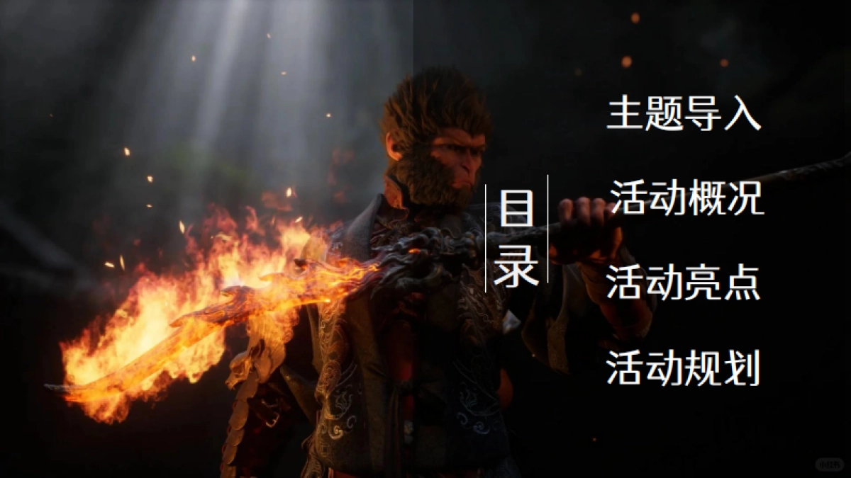 科技公司《黑神话悟空》重踏西游敦煌寻道之旅团建「重踏西游 问鼎未来之路主题」活动策划方案_第5页