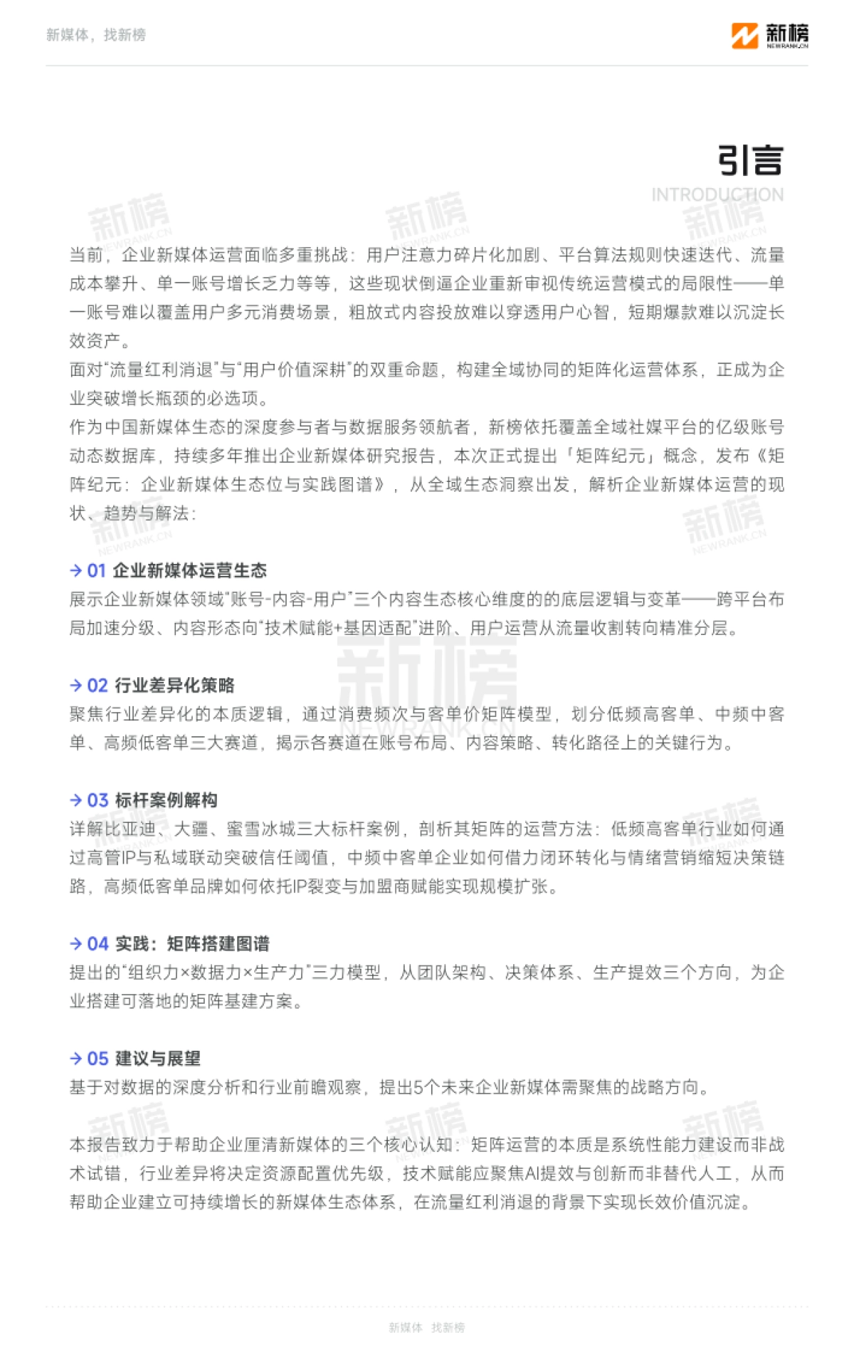 企业新媒体生态位与实践图谱2025-2030_第3页