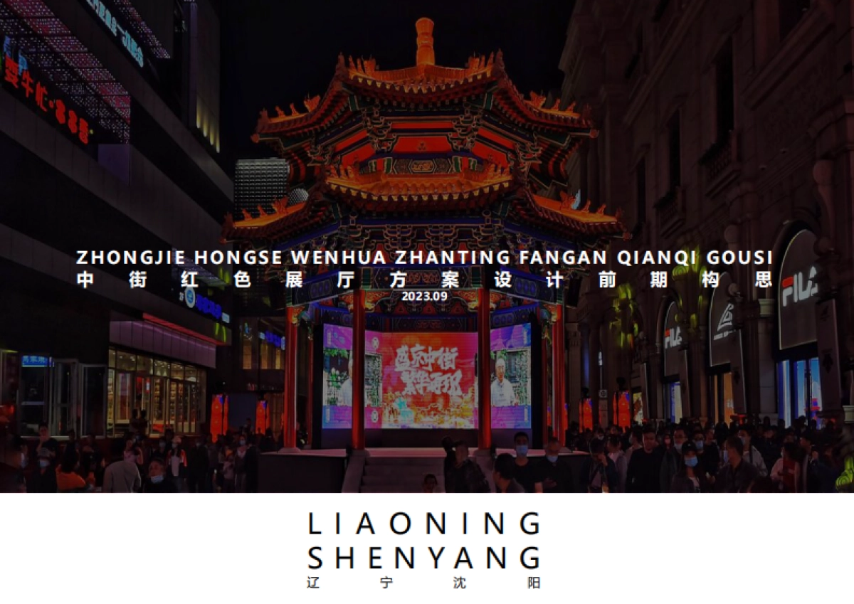沈阳中街红色文化展厅方案策划方案_第1页