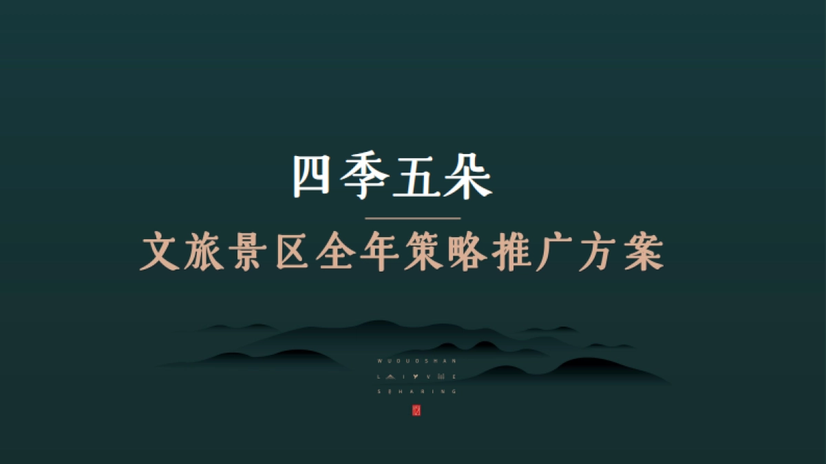 四季五朵野奢康养文旅景区IP打造及全年策略推广方案_第1页