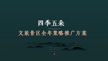 四季五朵野奢康养文旅景区IP打造及全年策略推广方案