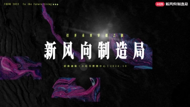 小红书新风向制造局（升级版）招商