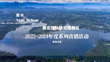 雅安国际旅游度假区年度系列营销活动策划方案