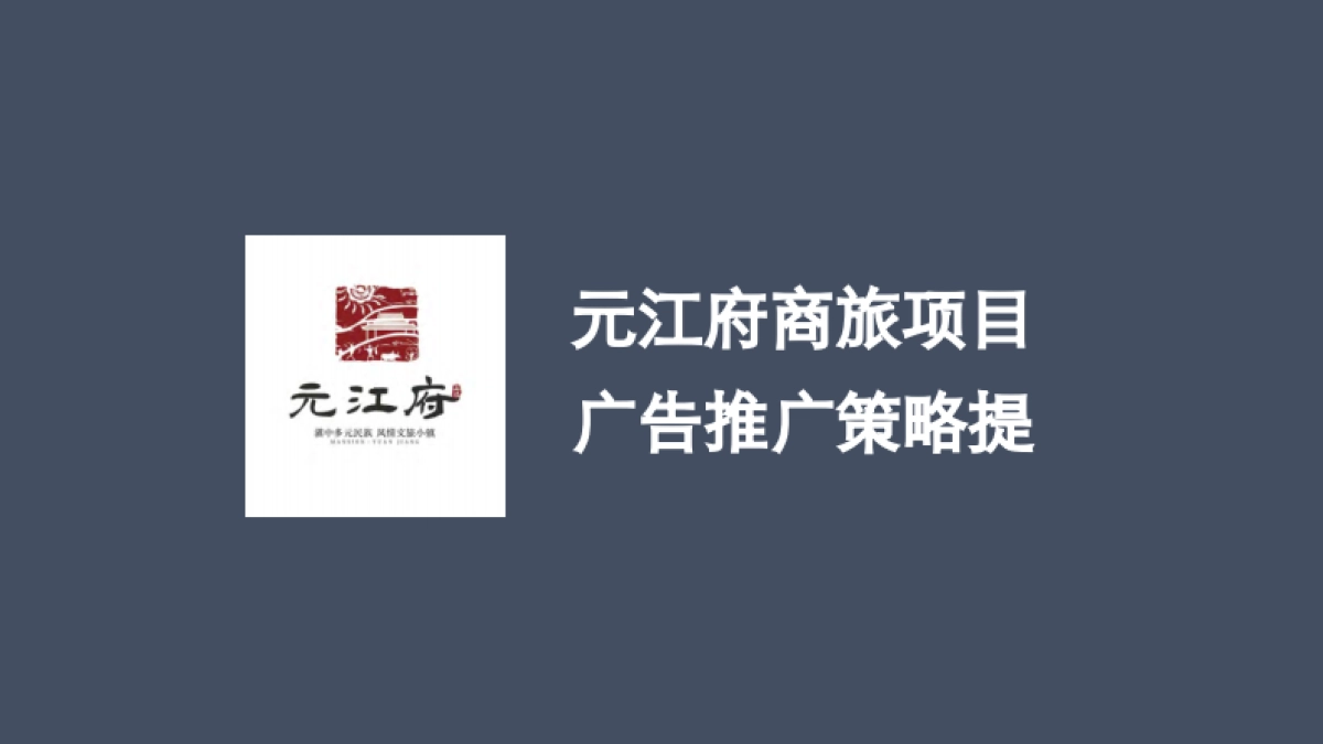 元江府文商旅小镇项目广告推广策略提报_第1页