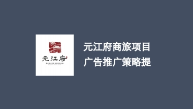元江府文商旅小镇项目广告推广策略提报