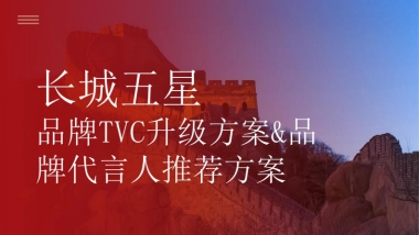 长城五星品牌TVC升级方案&品牌代言人资源推荐方案