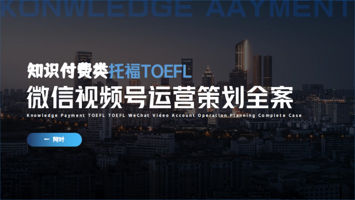 知识付费托福TOEFL微信视频号整合运营全案_第1页