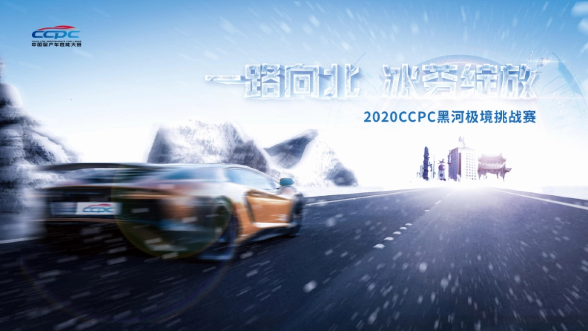 中国量产性能大赛CCPC黑河极境挑战赛_第1页