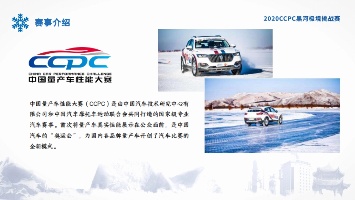 中国量产性能大赛CCPC黑河极境挑战赛_第3页