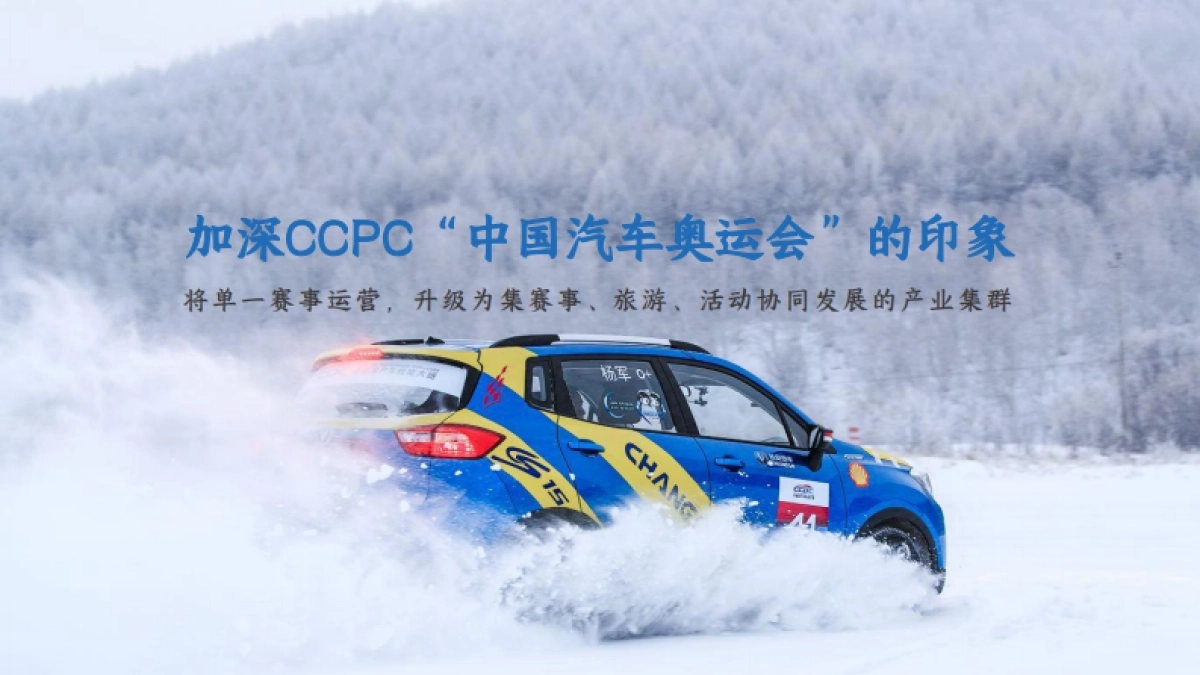 中国量产性能大赛CCPC黑河极境挑战赛_第5页