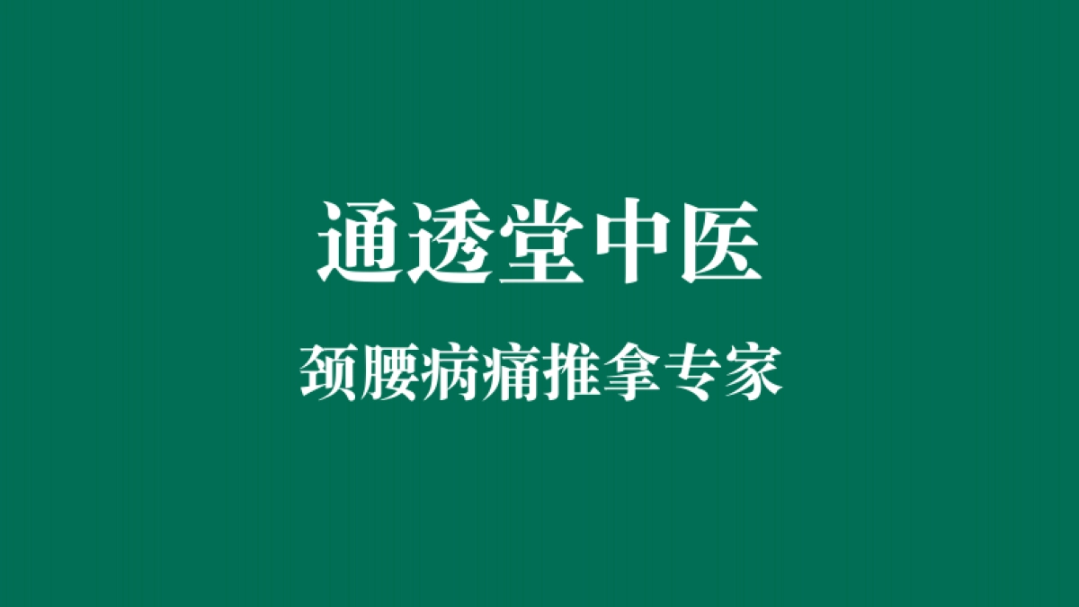 中医馆品牌策划复盘_第1页