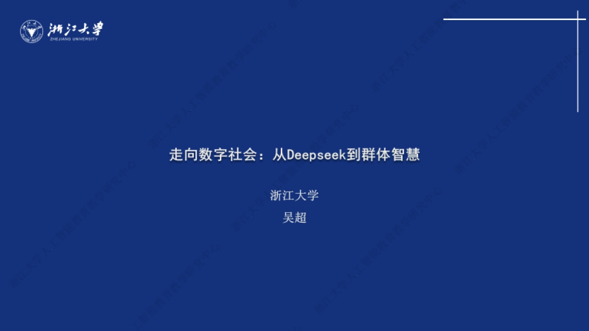 走向数字社会：从Deepseek到群体智慧_第1页