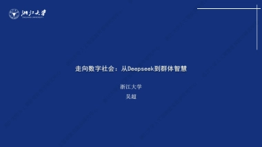 走向数字社会：从Deepseek到群体智慧