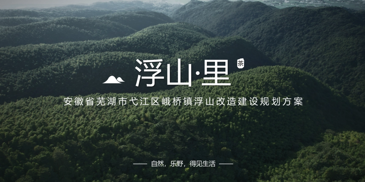 2025南方城市-乡镇文旅项目浮山·里改造建设规划方案_第1页