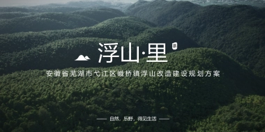 2025南方城市-乡镇文旅项目浮山·里改造建设规划方案