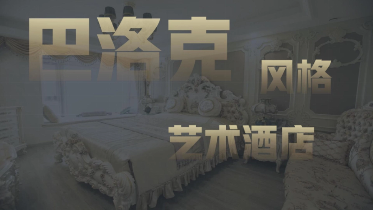 巴洛克风格艺术酒店设计方案_第1页