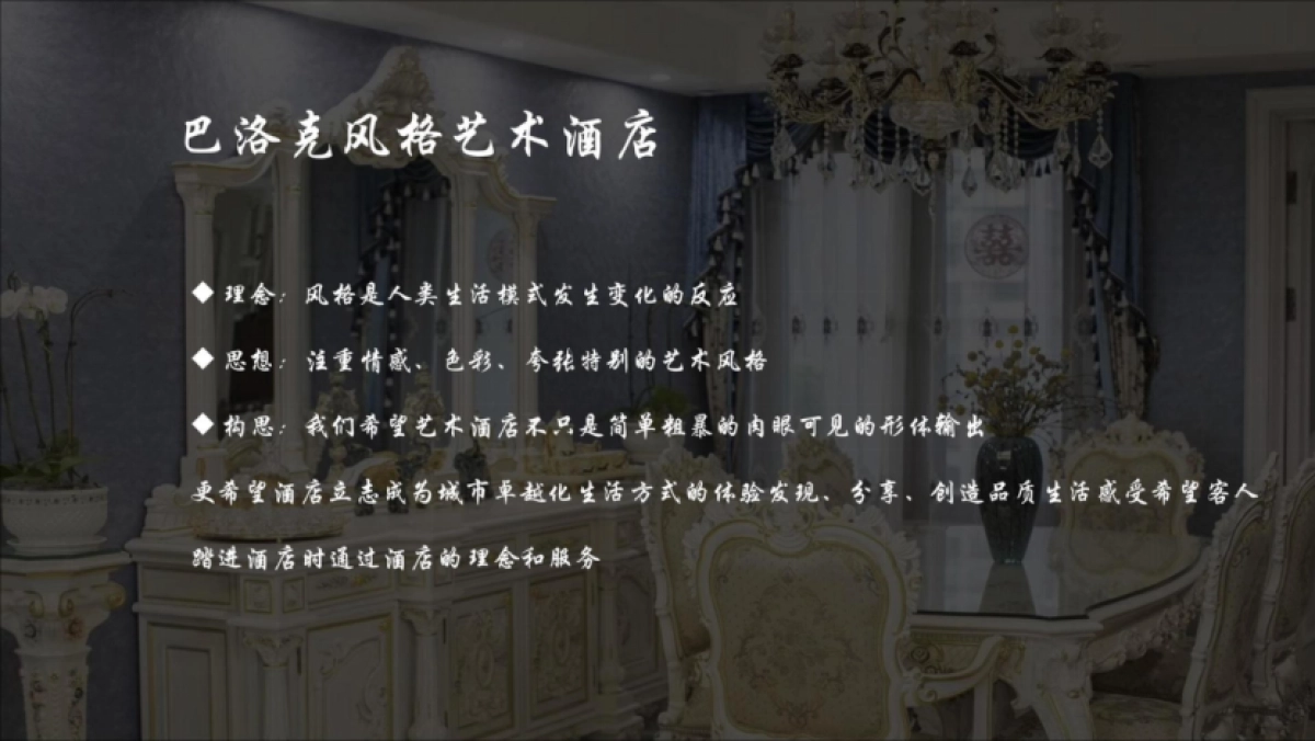 巴洛克风格艺术酒店设计方案_第5页