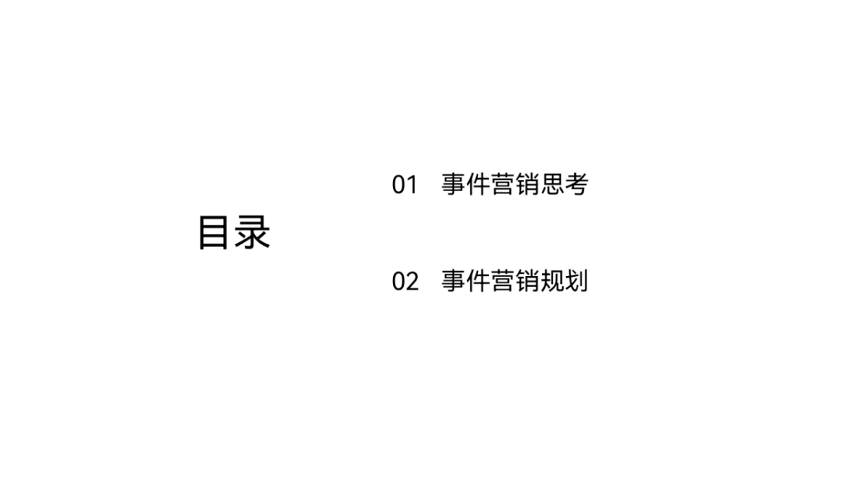 崔佧床垫家居品牌事件营销策划方案_第2页